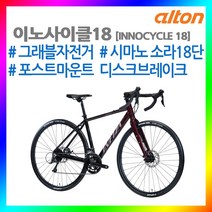23년 알톤 이노사이클18 로드자전거 시마노 소라18단 그래블자전거 가성비로드자전거 디스크브레이크, 520mm, 글리미블랙