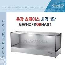 그랜드우성 GWHCFK09HAS1 업소용 온장고 사각 1단 W900 폭400mm 온장쇼케이스, GWHCFK09HAS1 사각 1단