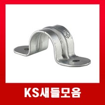KS새들 모음 16 22 28 36 42 54mm /국내산벽고정새들, 06.KS새들54mm(1개)