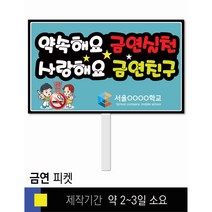 스쿨컴퍼니(도매가격 인쇄쇼핑몰) #119 금연 피켓 [피켓 포맥스피켓 손잡이피켓 학교피켓 예방교육 캠페인 홍보 피켓제작], 1. 손잡이 중형 50x30cm(인기)
