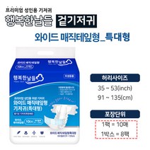 행복한날들 와이드매직테잎 특대형 1박스 80매 요양원 요양병원 시트 성인기저귀 간병인기저귀