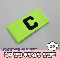 풋살 축구 농구 주장완장 캡틴 암밴드 그린