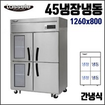 라셀르 45 수직냉동 간냉식 업소용 냉장고 영업용 식당용 올스텐-유리문