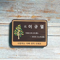 나무간판 원목표찰 수목장명패 문패 비목 45121