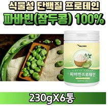 [굿즈앤라이프] 자이언트 파바빈 콩 잠두콩 누에콩 100% 분말 가루 식물성 프로테인 프로틴 단백질 노인 어른 실버 분유, 230gX6통(6개월분)+굿즈앤라이프 사은품