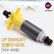 UP(유피) 외부여과기 임펠라/샤프트 [AEX-450용]