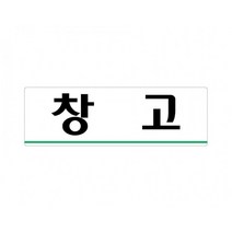 경비실 250x80 아크릴 표지판 표찰 안내 사인 펫말 부착 안내판 알림판 공장 기업체 회사 아파트 상가, 가로형-관리실