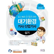 2022 물쌤닷컴 대기환경기사 산업기사 실기:기본이론 완벽 리마인드와 개념정리 / 10개년 기출 무오류 문제풀이, 2022 물쌤닷컴 대기환경기사 산업기사 실기, 최혁재(저),미교원(미래교육개발원), 미교원(미래교육개발원)