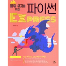 파워 유저를 위한 파이썬 Express, 생능출판, 9788970504667, 천인국 저