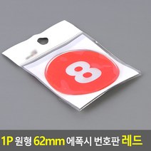 1P 원형 62MM 에폭시 번호판 레드 1~50, 8