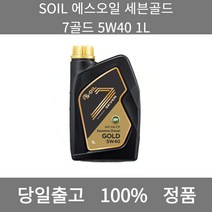 [본사 정품 당일출고] SOIL에스오일 세븐골드 7골드 5W40 1L 엔진오일 엔진오일교환주기 엔진오일교환비용 엔진오일교환 엔진오일첨가제 엔진오일가격 합성엔진오일 디젤엔진오일