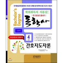 한 권으로 끝내기 간호지도자론(독학사 간호학 4단계)(2016), 은하출판사