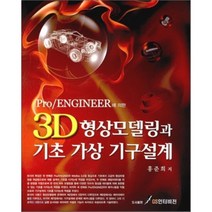 [GS인터비전]3D형상모델링과 기초 가상 기구설계(PRO ENGINEER에 의한), GS인터비전, 홍준희 저