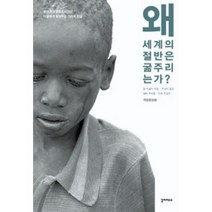 공부서점 왜 세계의 절반은 굶주리는가, 단품없음
