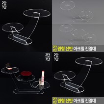 원형 디피용 제품진열대 선반 진열용품 아크릴받침대 전시대, 3단
