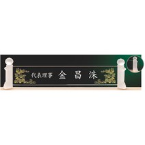 명패/R19-775-2/기업명패/학교장/병원/공인중개사