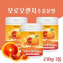 모로 오렌지 추출분말 이탈리아산 모로실 오렌지 분말 가루 시칠리아주 모로 오렌지 추출액 붉은 검은 오렌지 농축액 농축 파우더 오렌지 100% 타먹는 분말 주스 차, 3_23 0(g)