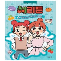 [밀크북] 대원키즈 - 체리툰 2 : 시원톡톡 사이다썰 모음집 : 유튜브 애니메이션 코믹스