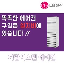 LG휘센 스탠드인버터 냉난방기 냉온풍기 에어컨 업소용 40평 PW1453T9FR, 일반배관형, 스탠드 18평 PW0721R2SR