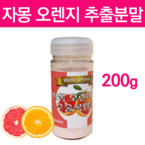 자몽 오렌지 시네트롤 나린진 추출복합물 씨네트롤 자몽액기스 과라나 복합추출물 농축 분말 가루 파우더 순수식품 야채주스 추출물 UCP단백질 마시는 식사 맛있는 해독 주스 아침간편식