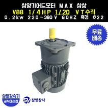 삼양감속기 삼양기어드모터 MAX V88 1/4HP 1/20 VT버티컬 삼상 0.2kw, 1개