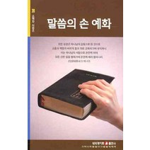 말씀의 손 예화, 네비게이토