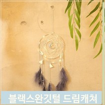 푸들 드림캐쳐 블랙스완 깃털 60cm 원형 실내 코디 장식 (7966805), 기본
