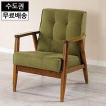로이 원목 패브릭 1인용 쇼파 카페 영업용 커피숍 라운지 소파 편한 딱딱한(월넛그린), 월넛그린