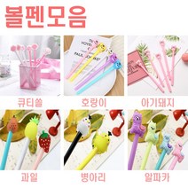 볼펜 모음/0.3mm 0.5mm/젤볼펜/사은품/판촉볼펜/대량구매/캐릭터볼펜/크리스마스/문구/팬시/예쁜볼펜/선물, 0.5호랑이 젤리펜랜덤