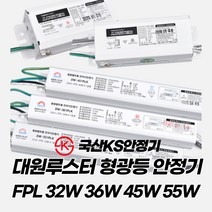 대원루스터 KS 형광등 안정기 FPL 32W 36W 45W 55W 1등용 2등용 슬림형 스몰형, 9. FPL 55W 2등용 슬림형