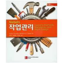Niebel의 작업관리, 한경사, Benjamin Niebel 등저/조문수 등역