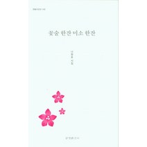 꽃술 한잔 미소 한잔, 나창호, 문경출판사