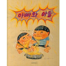 아빠와 아들, 길벗어린이, 두고두고 보고 싶은 그림책 시리즈