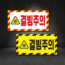 결빙주의 결빙경고표시 산업안전 스티커 고무자석 400x200 주문제작가능, A-4, 400×200