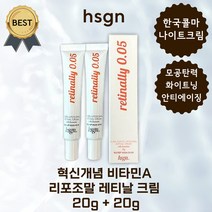 [1+1] 혁신개념 비타민A 리포조말 레티날 크림 20g 미백 화이트닝 기미 안티에이징 모공 탄력, 레티날 크림 20g x 2개