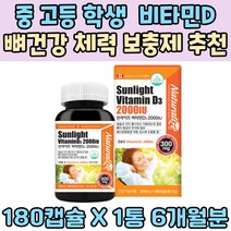 중 고등 학생 2000 IU 비타민D 뼈건강 체력 보충 맞춤 영양제 임산부 아이 스트레스 관리 남녀노소 스승의날 선물 임신 준비 캐나다 vitamin 디 보충제 부모님 추천 햇빛 햇볕 햇살