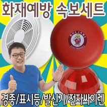 속보세트 경종 발신기 표시등 전자싸이렌 시각경보장치, 발신기DC24V