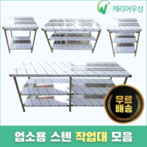 [캐리어우성] 업소용작업대 스텐 식당 조리대 600 900 1200 1500 1800, 1단, 1800X600X800