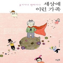 NSB9788958075882 새책-스테이책터 [세상에 이런 가족] -웃기거나 짠하거나--뜨인돌-김별 글.그림-한국에세이-20151008 출간-판형 14, 세상에 이런 가족