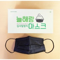 black 늘해랑 마스크 일회용 검정색 블랙 대형 50매 안경김서림방지