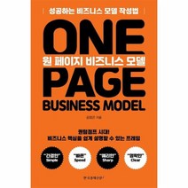 원 페이지 비즈니스 모델 성공하는 비즈니스 모델 작성법, 상품명