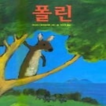 [개똥이네][중고-상] 폴린