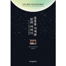 [개똥이네][중고-상] 골동품 가게와 달의 이야기