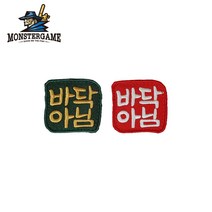 몬스터게임 바닥아님 와펜 자수패치 낚시스티커, 벨크로, 문희, 1개