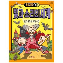 [그레이트북스] 빛과 소리의 세계 드라큘라의 비밀 수업 [초등과, 없음