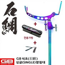 GB 석조 돌돔 싱글 SINGLE 받침대 (사은품 피쉬그립 증정)