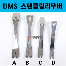 DMS스텐클립리무버 테크플러 핀공구 D-610 사이즈선택 테크풀러 핀풀러 오리발 내장재 제거 탈거, C