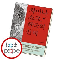 차이나 쇼크 한국의, 없음