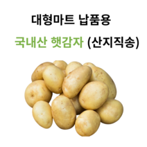 [청년마켓] 23년 포근포근 국내산 햇 수미 감자 3kg 5kg 10kg, 02.  5kg 중 (마트납품용), 1박스