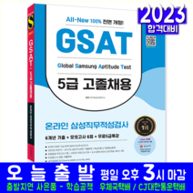 2023 최신판 삼성 온라인 GSAT 5급 고졸채용 최종모의고사 7회 + 무료5급특강 (마스크제공)